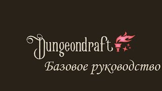 Dungeondraft. Базовое руководство.