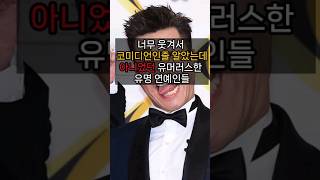 너무 웃겨서 코미디언인줄 알았는데 아니었던 유머러스한 유명 연예인들