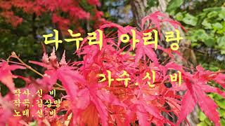 다누리 아리랑/가수.신비/작사.신비/작곡.김상명/(영상.속리산단풍)/2024/11/17.