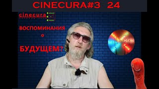 Cinecura#3 24: ВОСПОМИНАНИЯ О БУДУЩЕМ?