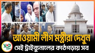 সেই ট্রাইব্যুনালের কাঠগড়ায় সব আওয়ামী লীগ মন্ত্রীরা দেখুন | VOD News