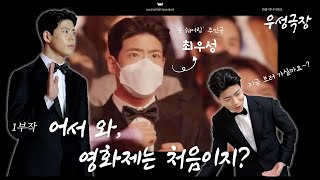 [최우성] 어서 와, 영화제는 처음이지? 우성극장 1부🎬 (Eng sub)