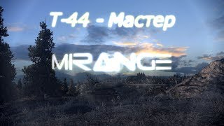 Т-44 Знак классности Мастер | T-44 Master