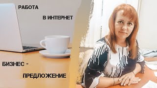 Бизнес - предложение. Работа в Интернет.