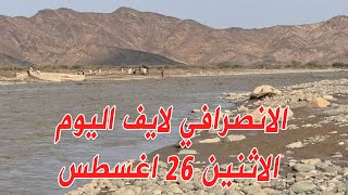 الانصرافي اليوم الاثنين 26-8-2024  نسور الجو #عيد_الجيش_يوم_كسح_الجنجويد #لا_تفاوض  #السودان