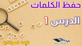 كلمات الدرس الاول (1) وكيفية بناء الجمل