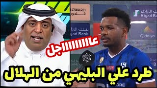 عاجل رسمياً وليد الفراج الإعلامي المخضرم يعلن طرد علي البليهي من الهلال بعد مباراة الهلال وضمك فضيحة