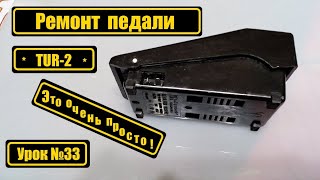 Ремонт педали "TUR-2"? Это очень просто!