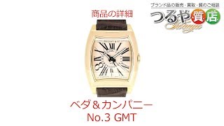 ベダ＆カンパニー No.3 GMT の特徴と詳細情報