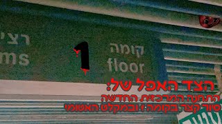 הצד האפל של: התחנה המרכזית החדשה  Tel Aviv New Central Station The Dark Side.