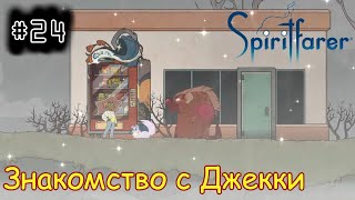 [episode #24] Spiritfarer - Знакомство с Джекки [STEAM(RUS)] #spiritfarer