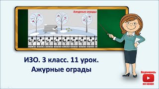 3 кл.ИЗО.11 урок. Ажурные ограды