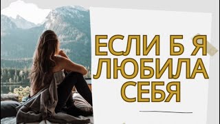 Если б я любила себя…