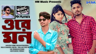 Ore Mon ( ওরে মন ) | MH Munna | Urmi | Ebrahim | Rabiul | Official Music Video | Bangla Sad Song |