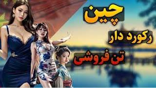 چین وتن فروشی در جهان|چین و ارتش سربازان خفته درخاک👨‍✈️