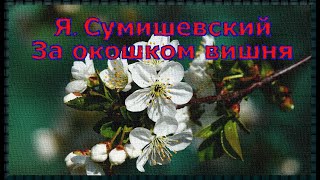 Я. Сумишевский - "За окошком вишня"/Ya. Sumishevsky - "Cherry Behind the Window"