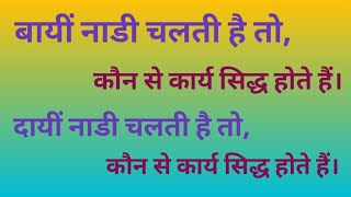 #बायीं नाडी चलती है तो,# कौन से कार्य सिद्ध होते हैं #दायीं नाडी चलती है तो#कौन से कार्य सिद्ध होते