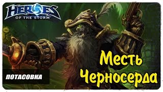 Потасовка - Месть Черносерда ●   Heroes of the Storm  ● геймплей