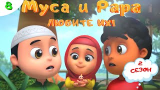 МУСА и РАРА | Любите их! -  #8 Nussa&Rara