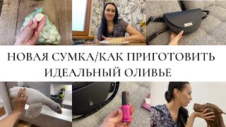 НОВАЯ СУМКА/КАК ПРИГОТОВИТЬ ИДЕАЛЬНЫЙ ОЛИВЬЕ