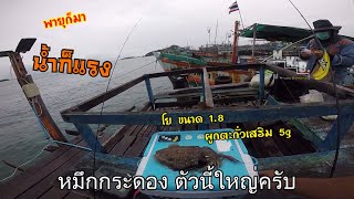 ตกหมึกชายฝั่งEP.4 โดนรถถังชายฝั่งตกหมึกช่วงน้ำเดินตอนพายุเข้า