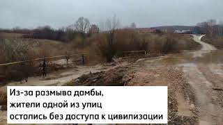 В Сеитове талыми водами размыло дамбу