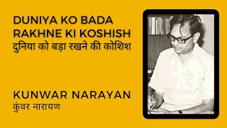 Duniya Ko Bada Rakhne Ki Koshish/Kunwar Narayan | दुनिया को बड़ा रखने की कोशिश/कुँवर नारायण | Kavita