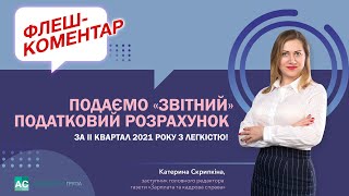 Подаємо "звітний" податковий розрахунок