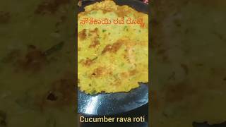 weight loss cucumber and rava roti| ಸೌತೆಕಾಯಿ ರವೆ ರೊಟ್ಟಿ #shorts #short #shortsvideo  #ytviral