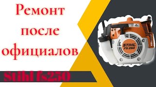 диагностика тримера после официального сервисного центра! #youtube #stihl #мастерская