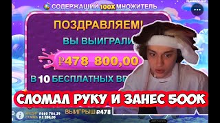 N3koglai сломал руку и Занос на 500 000 рублей в Sweet bananza  Некоглай покупает бонуски