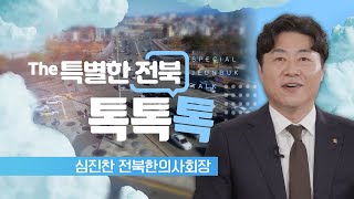 의료 공백 사태 속 전북한의사회의 역할 - 심진찬 전북한의사회장 | The 특별한 전북 톡, 톡, 톡 241024