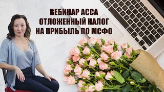 ОТЛОЖЕННЫЙ НАЛОГ НА ПРИБЫЛЬ ПО МСФО