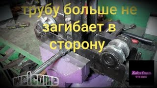 Трубу больше не уводит в сторону ( на профилягибе)