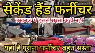 Second Hand Furniture | Used Furniture | Cheapest Second Hand Furniture |पुराना फर्नीचर लखनऊ #market