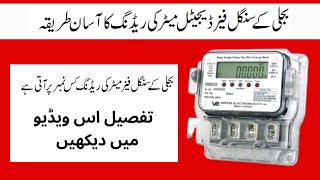 How to check digital electric meter reading in Pakistan | kwh meter | electricity bill reading |