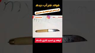 چاقوی دستساز خودم ۱ساله پیش درست کردم #king #چاقو #knife #youtube #knifeskills #youtubeshorts #food