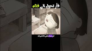 تجسد الفار الي بشر