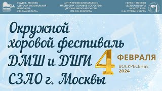 Окружной фестиваль ДМШ и ДШИ СЗАО г. Москвы. Хор старших классов «Форманта» ДМШ им. Т.А. Докшицера