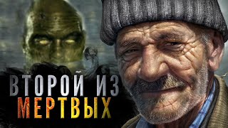 ЧУМОВКА | Второй из мёртвых | Андрей Миля