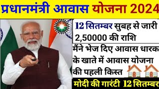 आज प्रधानमंत्री आवास योजना की पहली किस्त हुआ जारी 10:00 बजे से #modi #pmay #modi_news #pmmodi