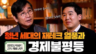 청년 이코노미스트의 시선으로 다시 읽은 나의 한국현대사ㅣ59년생 유시민 vs 88년생 김현성ㅣ경제 불평등에서 재테크 열풍까지ㅣ나의 한국현대사 개정증보판 출간기념 랜선 북토크ㅣ풀영상