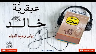 عبقرية خالد - عباس العقاد - الكتاب المسموع