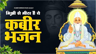 मिश्री से भी मीठा है ये कबीर भजन | Nirgun Kabir Bhajan | Kabir Bhajan | New Kabir Das Bhajan