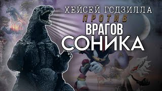 Может ли Годзилла победить врагов Соника ?