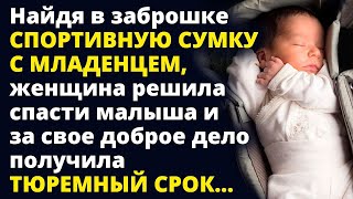 Найдя в заброшке спортивную сумку с младенцем, женщина решила спасти малыша Любовные истории