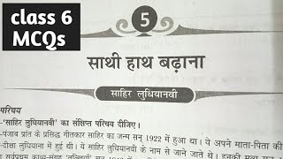 class 6 Hindi chapter 5 MCQ | Sathi hath badhana class 6 Hindi | साथी हाथ बढ़ाना hindi class6 vasant