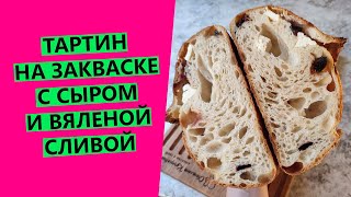 ТАРТИН НА ЗАКВАСКЕ с сыром🧀 🤩и вяленой сливой!