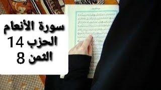 سورة الأنعام الحزب 14 الثمن 8 مكرر