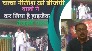 Loksabha 2024 चाचा Nitish को Bjp वालो ने कर लिया है हाइजैक। Tejaswi Yadav